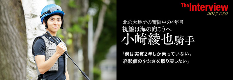 4年目・小崎綾也騎手が北の大地で奮闘中!視線は海の向こうへ