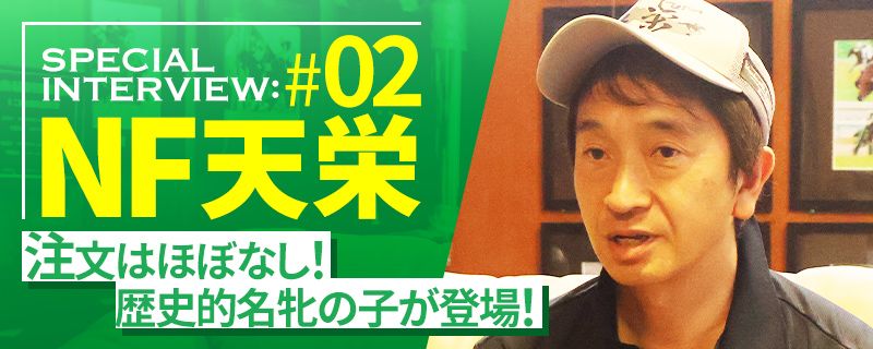 ノーザンF天栄インタビュー part2 歴史的名牝の次男登場!