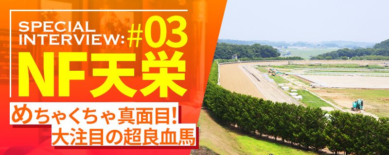 ノーザンF天栄インタビュー part3 ベールを脱ぐ偉大な名牝の長男
