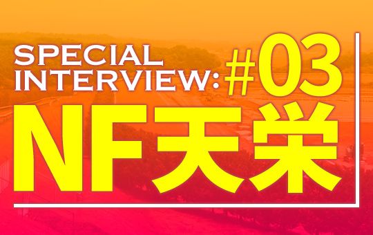 ノーザンF天栄インタビュー part3 ベールを脱…