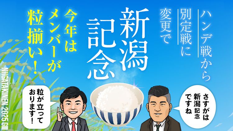 新潟記念
