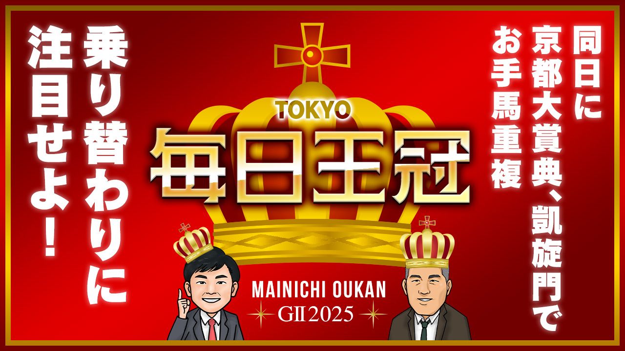 毎日王冠