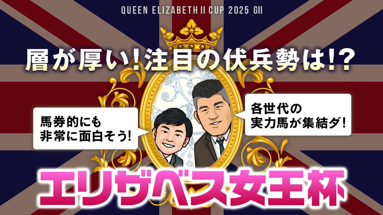 エリザベス女王杯