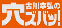 古川幸弘の穴ズバッ！