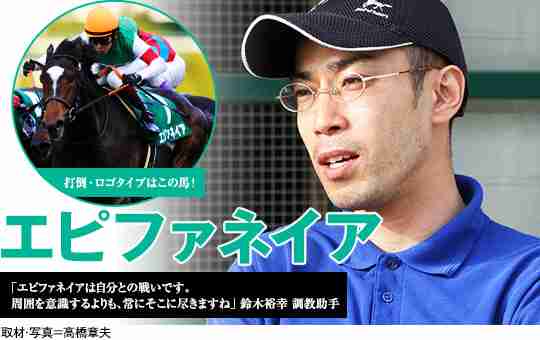 鈴木裕幸調教助手
