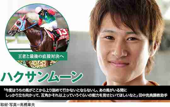 田中克典調教助手