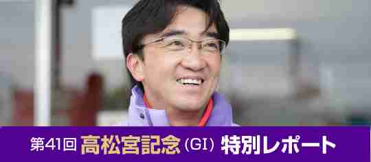 庄野靖志調教師