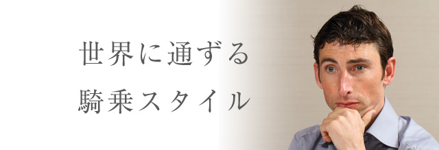 世界に通ずる騎乗スタイル