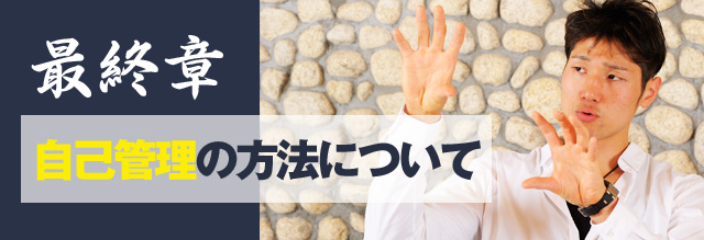最終章　自己管理の方法について