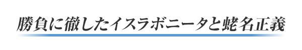 勝負に徹したイスラボニータと蛯名正義