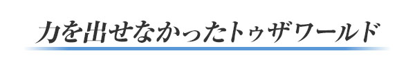 力を出せなかったトゥザワールド