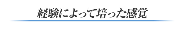 経験によって培った感覚