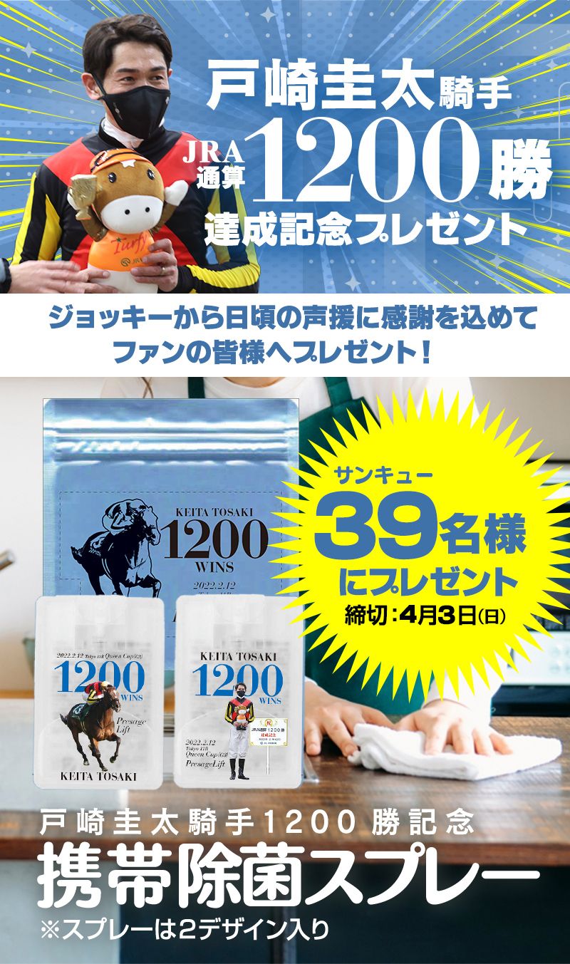 戸崎圭太騎手JRA通算1200勝記念プ レゼント