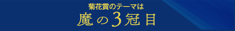 菊花賞のテーマは「魔の3冠目」