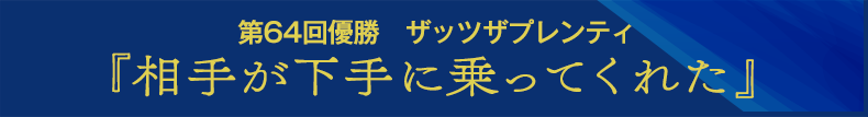 『相手が下手に乗ってくれた』