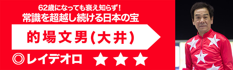 的場文男