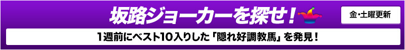 坂路ジョーカーをさがせ
