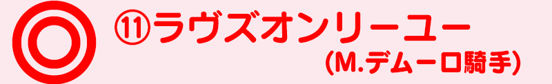 ◎本命
